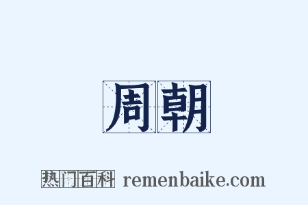 周朝是什么意思的图片